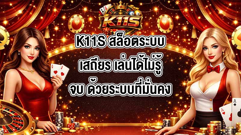 K11S สล็อตระบบเสถียร