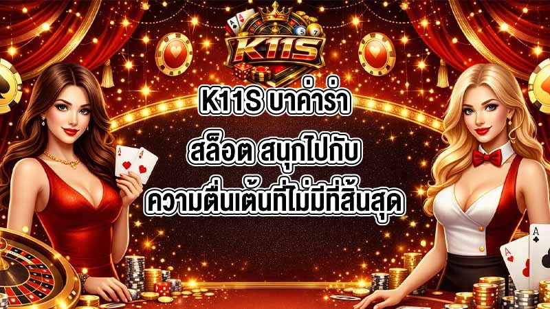 K11S บาค่าร่าสล็อต